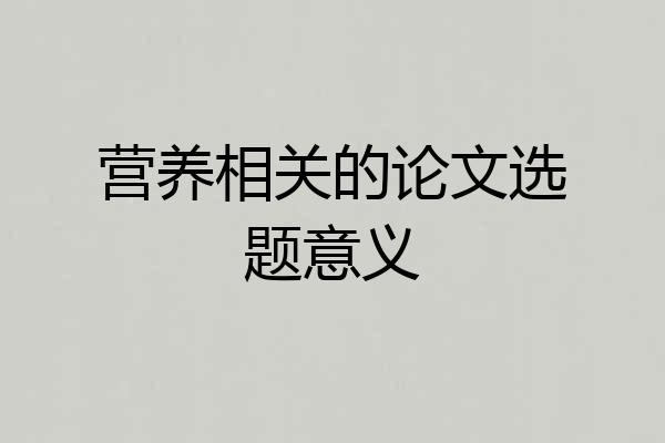 营养相关的论文选题意义