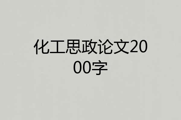 化工思政论文2000字