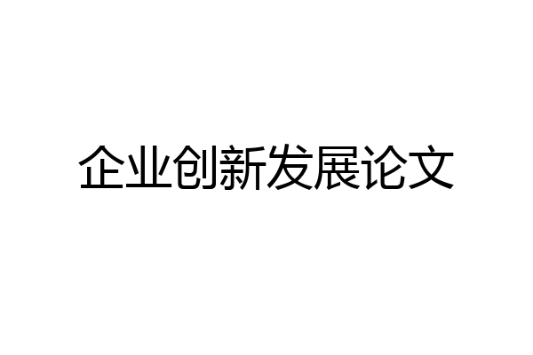 企业创新发展论文