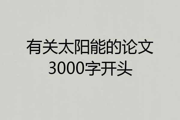 有关太阳能的论文3000字开头
