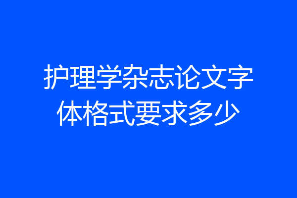 护理学杂志论文字体格式要求多少