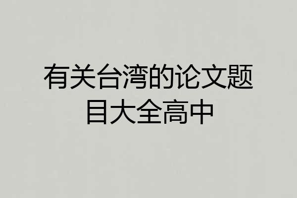 有关台湾的论文题目大全高中