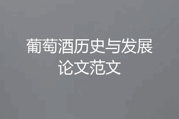 葡萄酒历史与发展论文范文