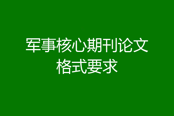 军事核心期刊论文格式要求