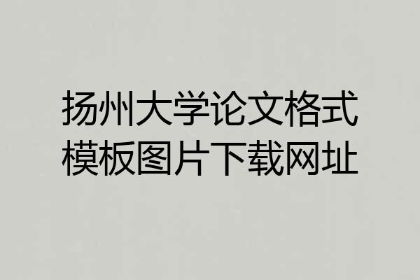 扬州大学论文格式模板图片下载网址