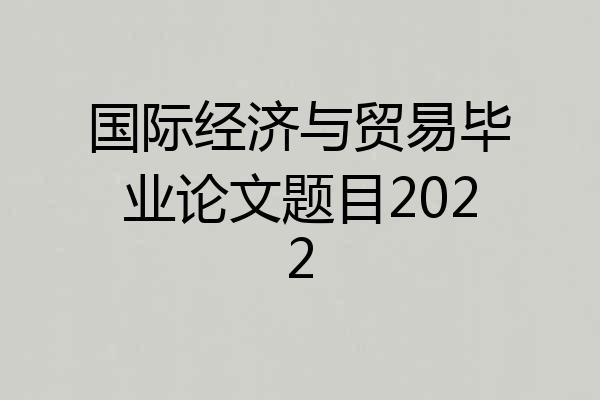 国际经济与贸易毕业论文题目2022