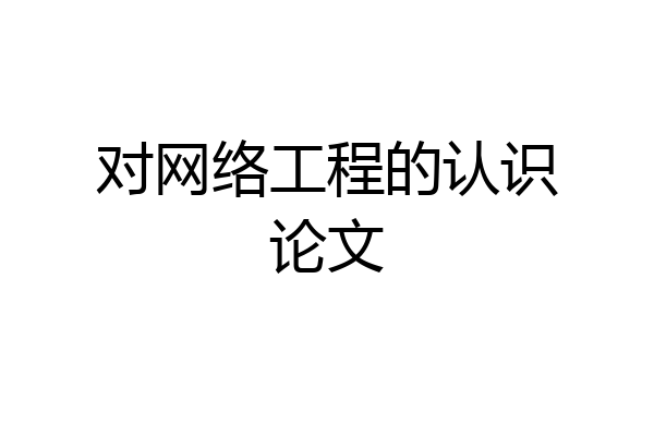对网络工程的认识论文