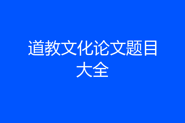 道教文化论文题目大全