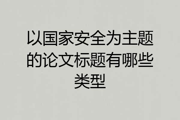 以国家安全为主题的论文标题有哪些类型