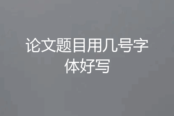 论文题目用几号字体好写