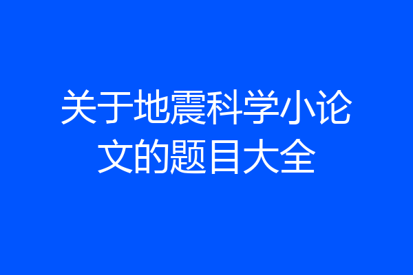 关于地震科学小论文的题目大全