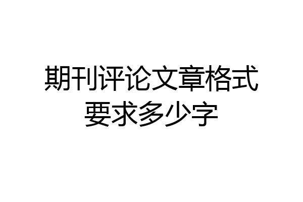 期刊评论文章格式要求多少字