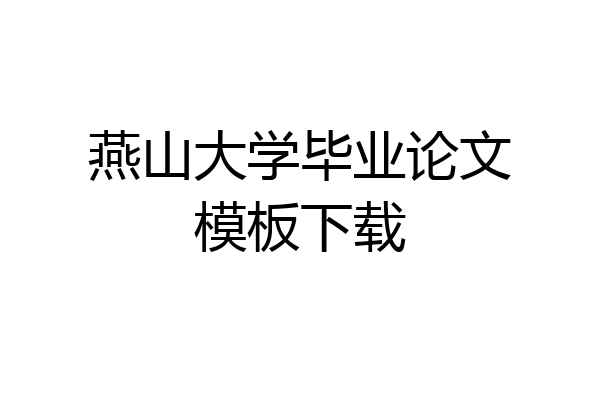 燕山大学毕业论文模板下载