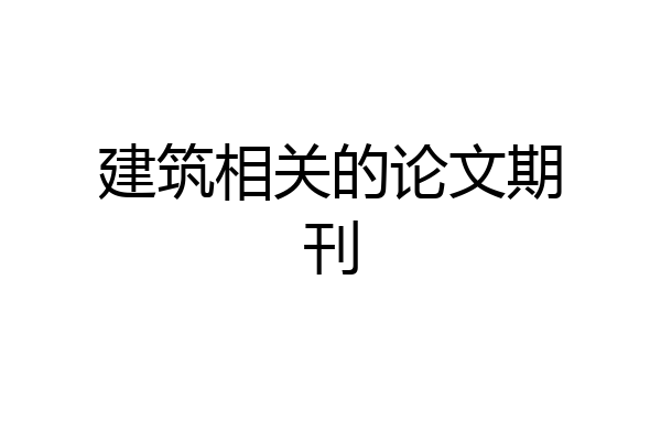 建筑相关的论文期刊