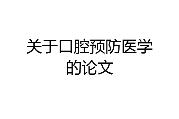 关于口腔预防医学的论文