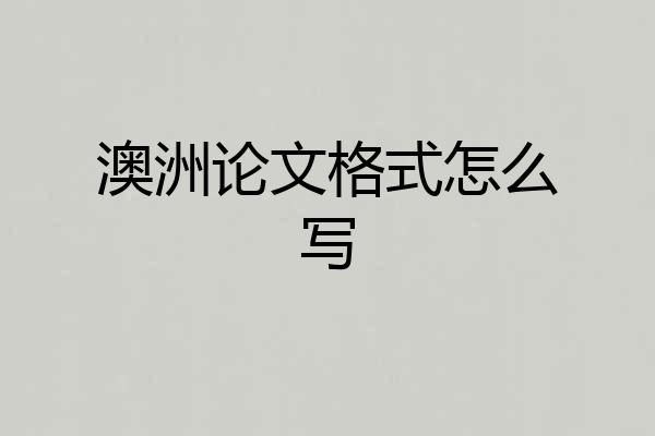 澳洲论文格式怎么写