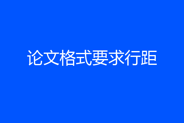 论文格式要求行距