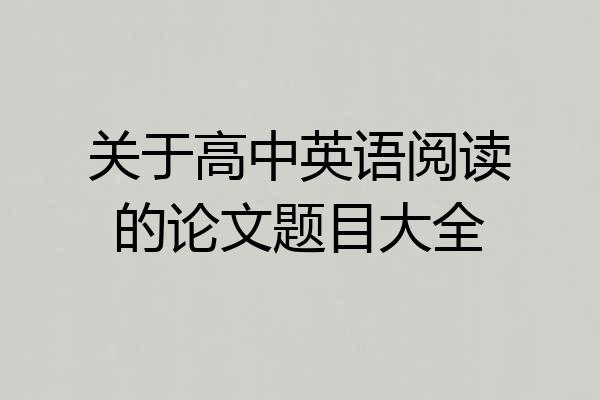 关于高中英语阅读的论文题目大全