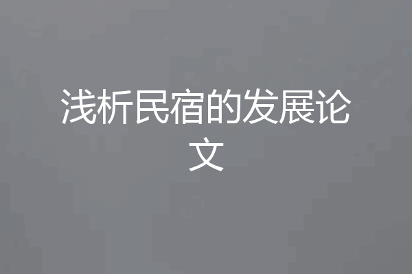 浅析民宿的发展论文