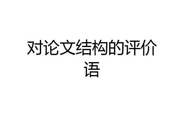 对论文结构的评价语