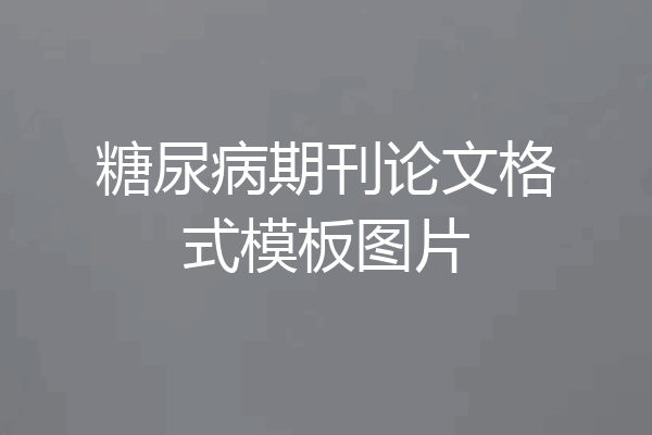 糖尿病期刊论文格式模板图片