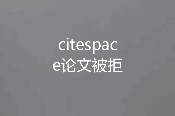 citespace论文被拒