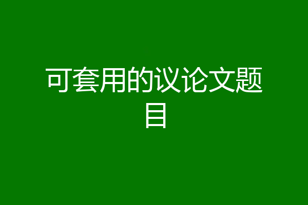 可套用的议论文题目