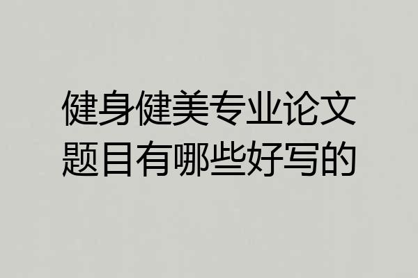 健身健美专业论文题目有哪些好写的