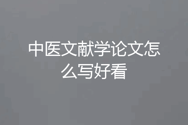 中医文献学论文怎么写好看