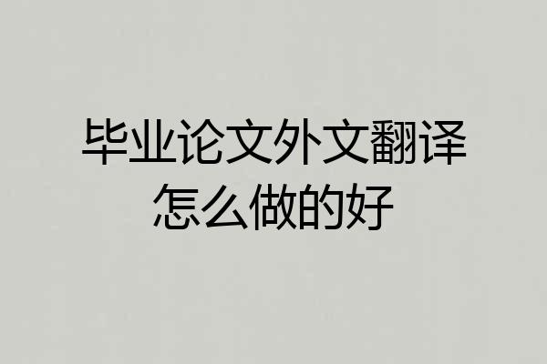 毕业论文外文翻译怎么做的好