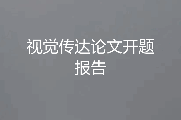 视觉传达论文开题报告