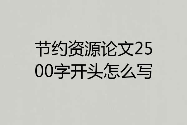 节约资源论文2500字开头怎么写