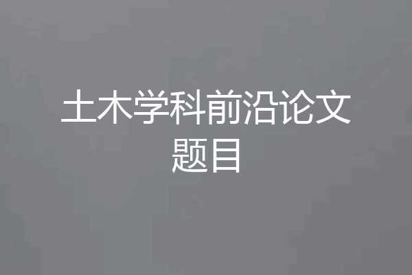 土木学科前沿论文题目