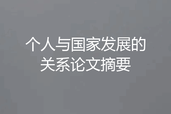 个人与国家发展的关系论文摘要