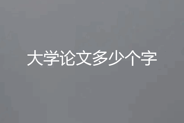 大学论文多少个字