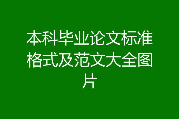 本科毕业论文标准格式及范文大全图片