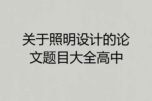 关于照明设计的论文题目大全高中