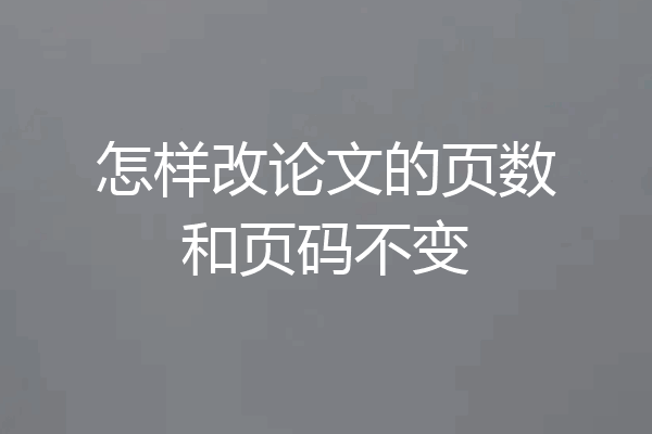 怎样改论文的页数和页码不变