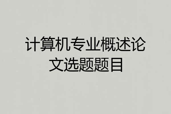 计算机专业概述论文选题题目