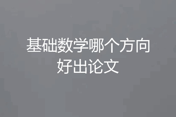 基础数学哪个方向好出论文
