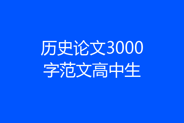 历史论文3000字范文高中生
