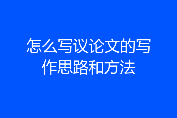 怎么写议论文的写作思路和方法
