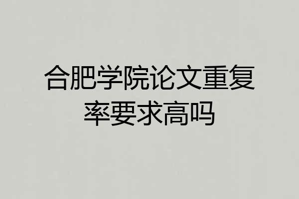 合肥学院论文重复率要求高吗