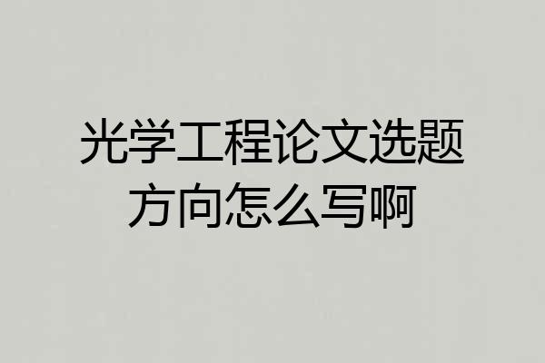 光学工程论文选题方向怎么写啊
