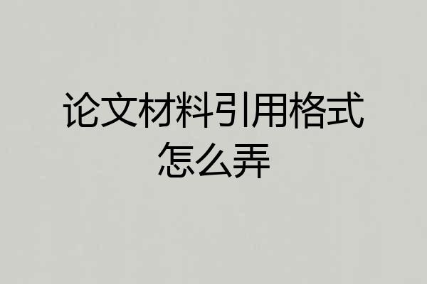 论文材料引用格式怎么弄