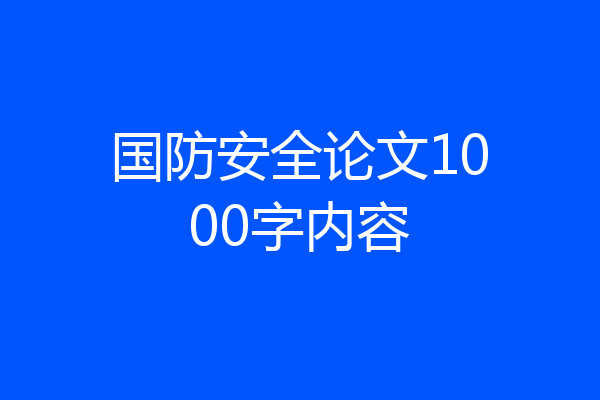 国防安全论文1000字内容