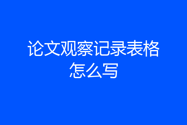 论文观察记录表格怎么写