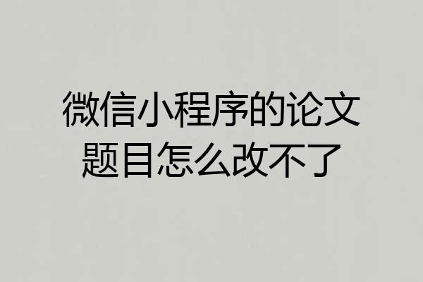 微信小程序的论文题目怎么改不了