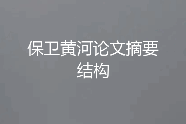 保卫黄河论文摘要结构
