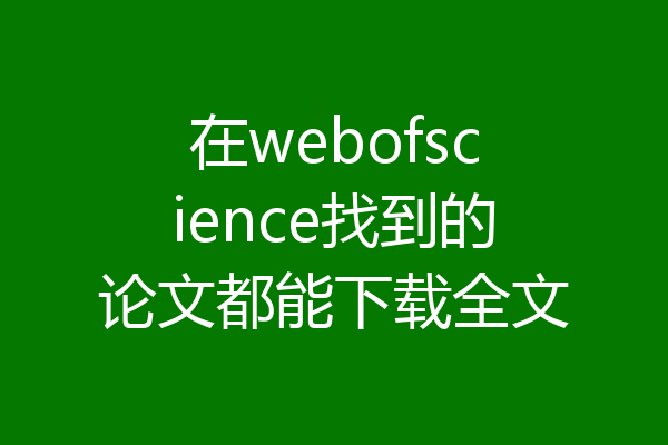 在webofscience找到的论文都能下载全文